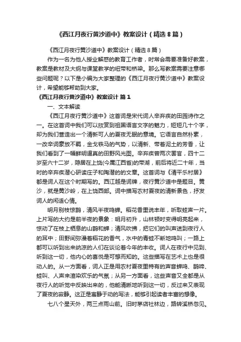 《西江月夜行黄沙道中》教案设计（精选8篇）