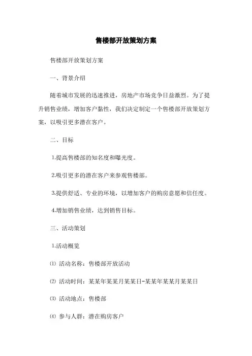 售楼部开放策划方案