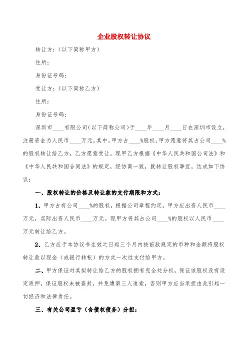 企业股权转让协议(5篇)