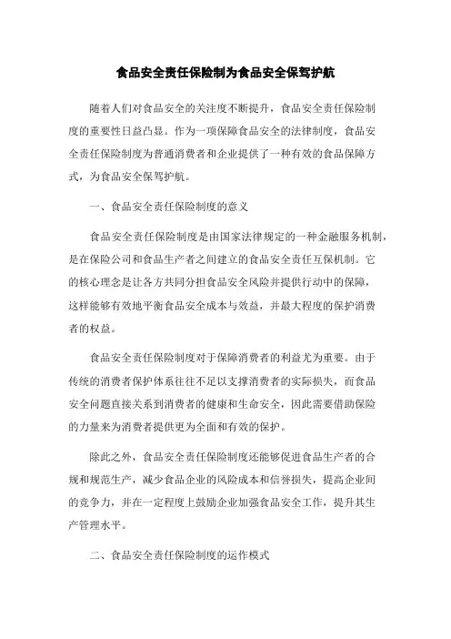 食品安全责任保险制为食品安全保驾护航