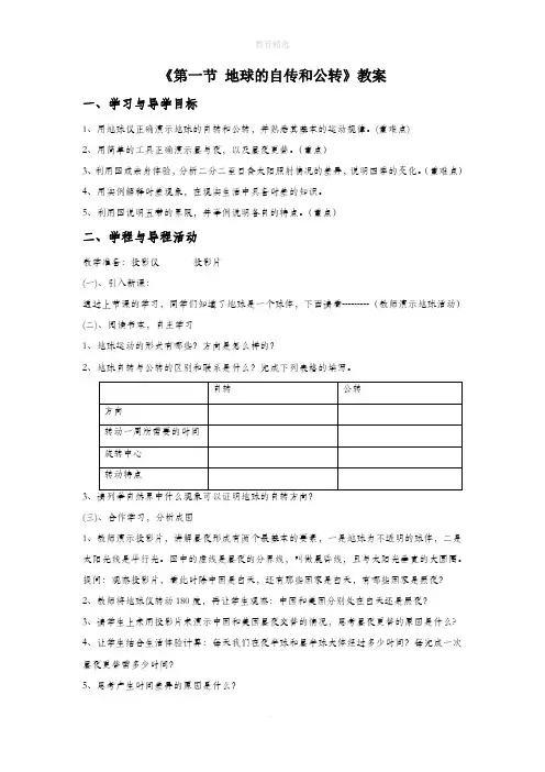 第1章第1节《地球的自转和公转》教案