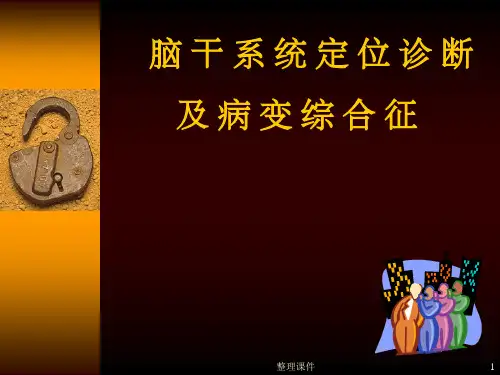 脑干系统定位诊断