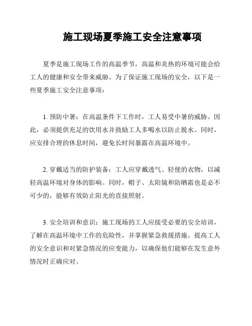 施工现场夏季施工安全注意事项