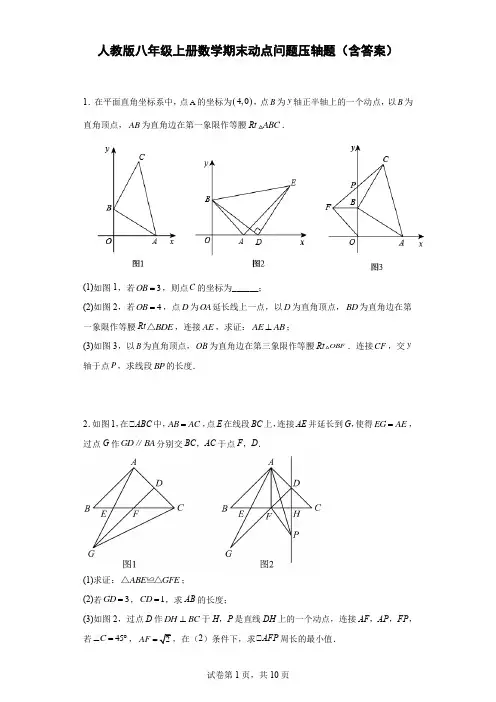 人教版八年级上册数学期末动点问题压轴题(含答案)