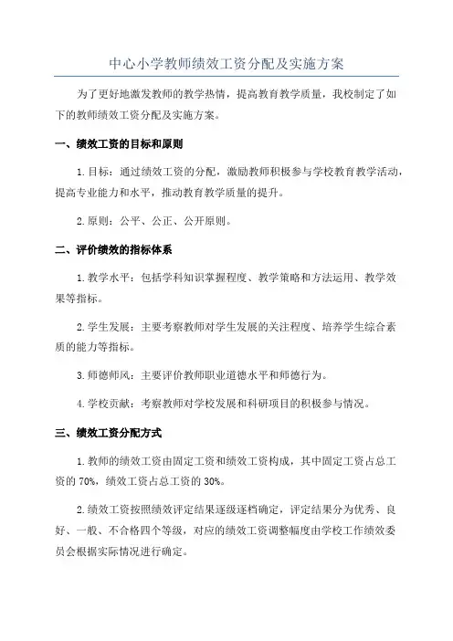 中心小学教师绩效工资分配及实施方案