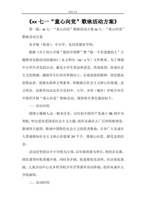 《XX七一“童心向党”歌咏活动方案》