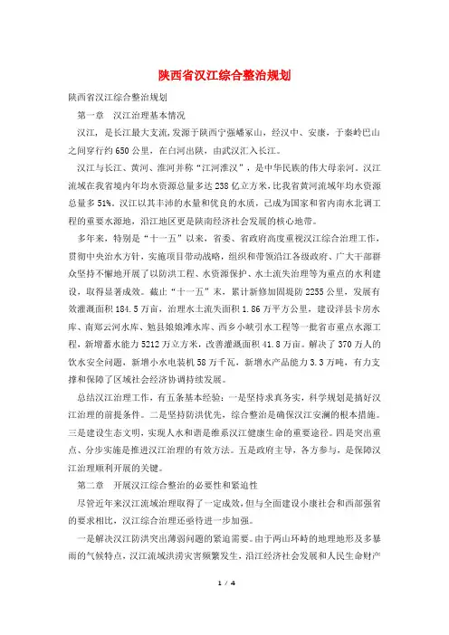 陕西省汉江综合整治规划