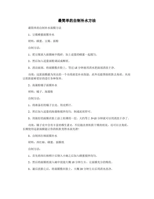 最简单的自制补水方法