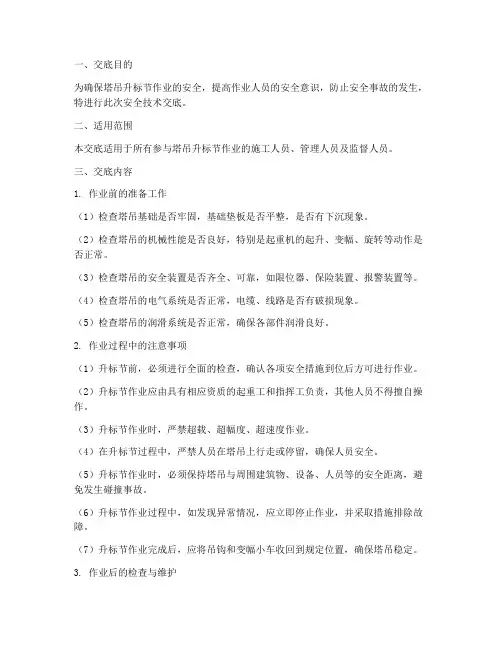 塔吊升标节的安全技术交底模板
