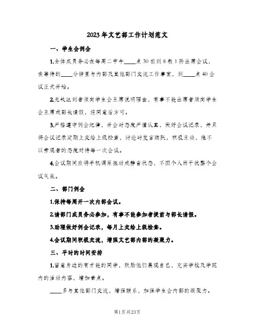 2023年文艺部工作计划范文(6篇)
