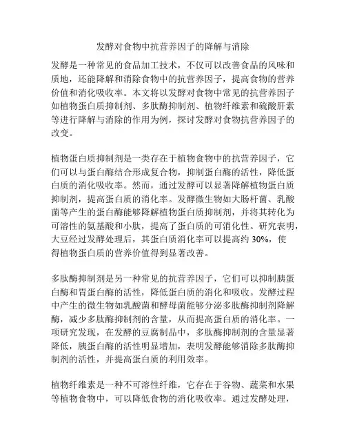 发酵对食物中抗营养因子的降解与消除
