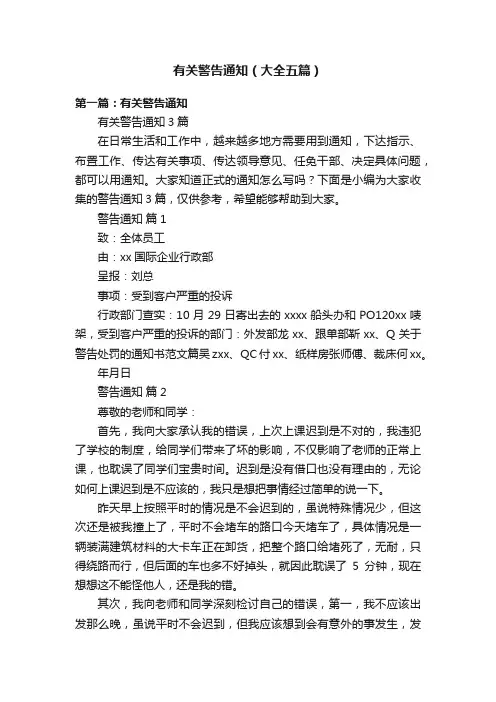 有关警告通知（大全五篇）