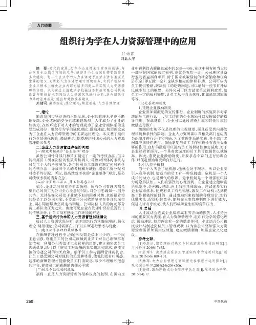组织行为学在人力资源管理中的应用