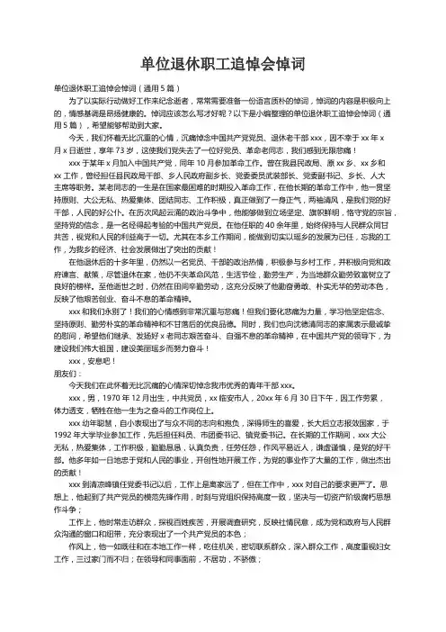 单位退休职工追悼会悼词（通用5篇）