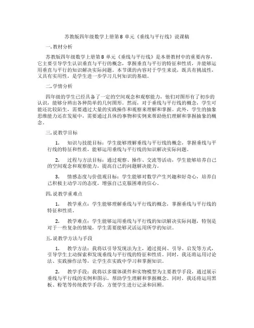 苏教版四年级数学上册第8单元《垂线与平行线》说课稿