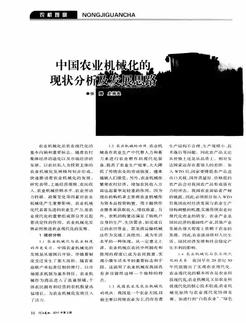 中国农业机械化的现状分析及发展思路