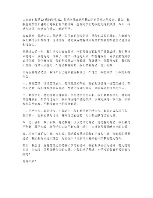 五育劳动之星发言稿范文