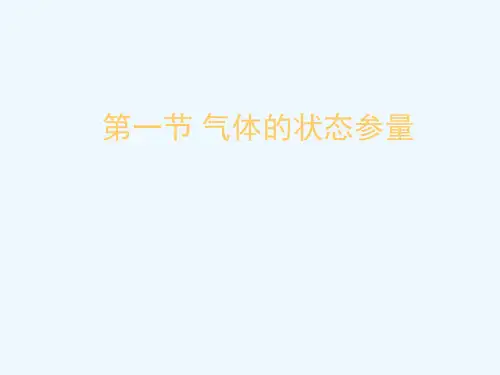 气体的状态参量
