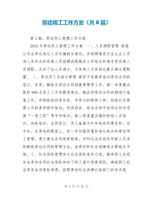 劳动用工工作计划(共6篇)