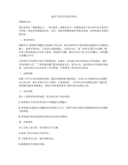 建设工程合同欠款代理词