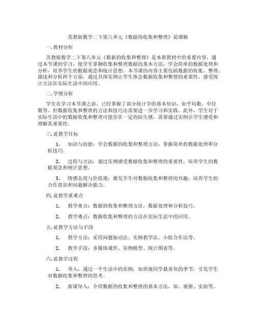 苏教版数学二下第八单元《数据的收集和整理》说课稿