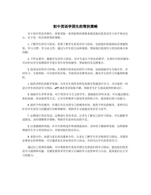初中英语学困生的帮扶策略