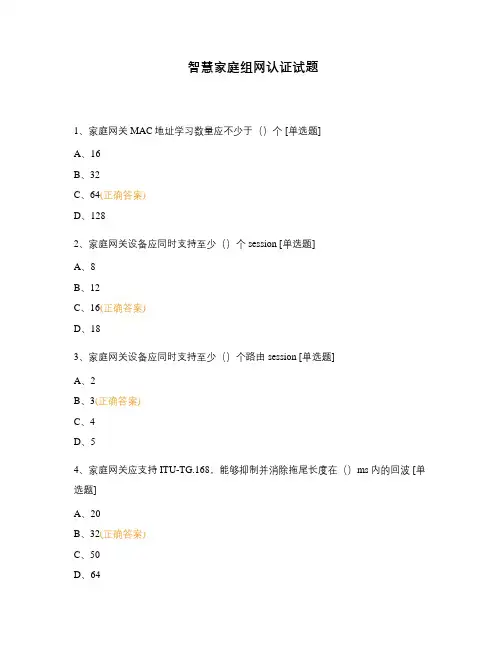 智慧家庭组网认证试题