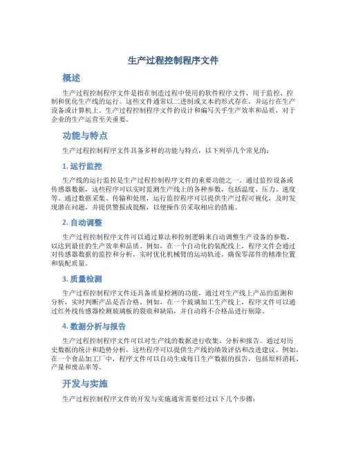 生产过程控制程序文件