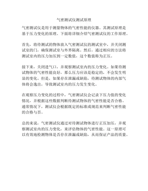气密测试仪测试原理