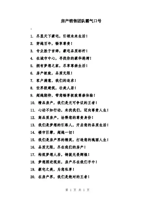 房产销售团队霸气口号