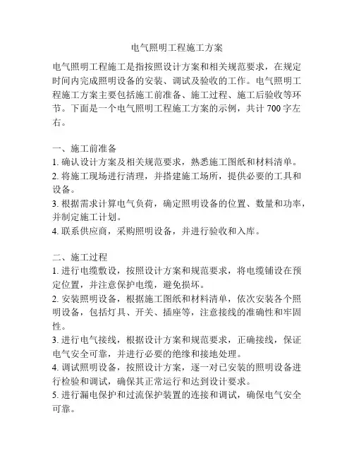 电气照明工程施工方案