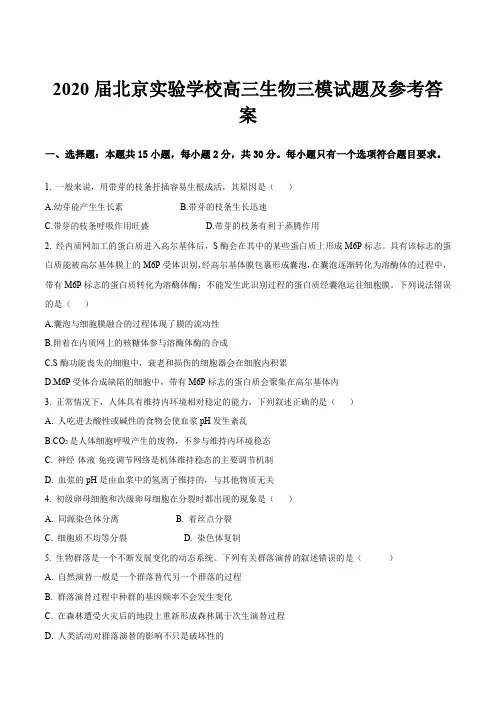 2020届北京实验学校高三生物三模试题及参考答案