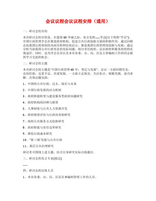 会议议程会议议程安排(通用)