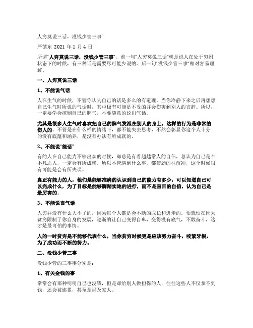 人穷莫说三话没钱少管三事