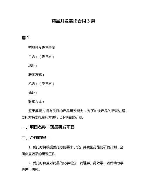 药品开发委托合同3篇