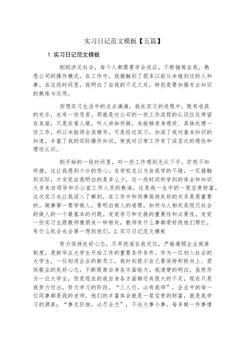 实习日记范文模板五篇