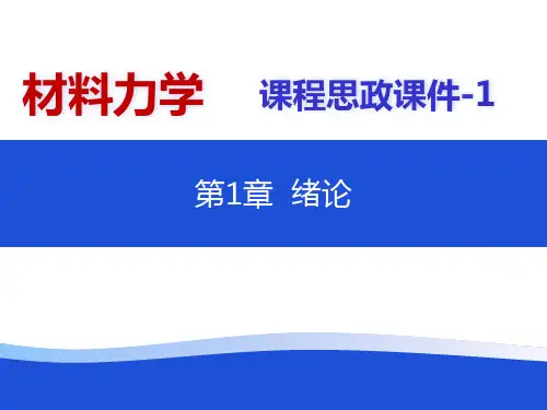 材料力学课件 课程思政1-第1章 绪论