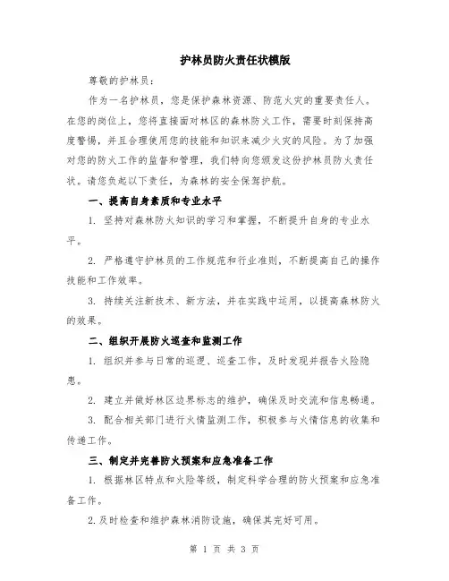 护林员防火责任状模版