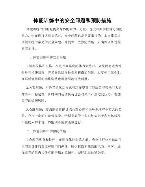 体能训练中的安全问题和预防措施