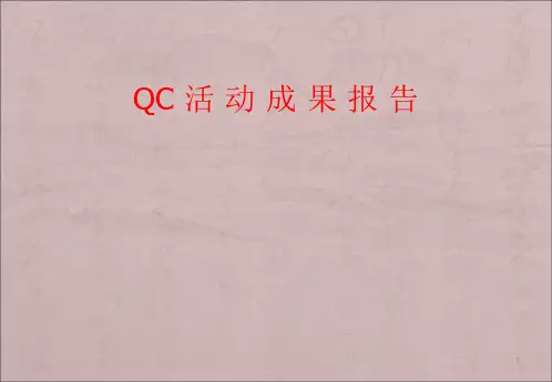 QC活动成果报告经典ppt课件