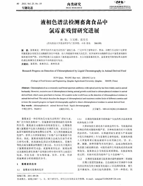 液相色谱法检测畜禽食品中氯霉素残留研究进展