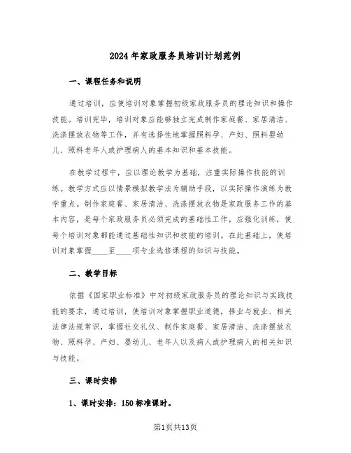 2024年家政服务员培训计划范例(三篇)