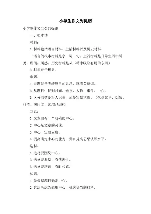 小学生作文列提纲