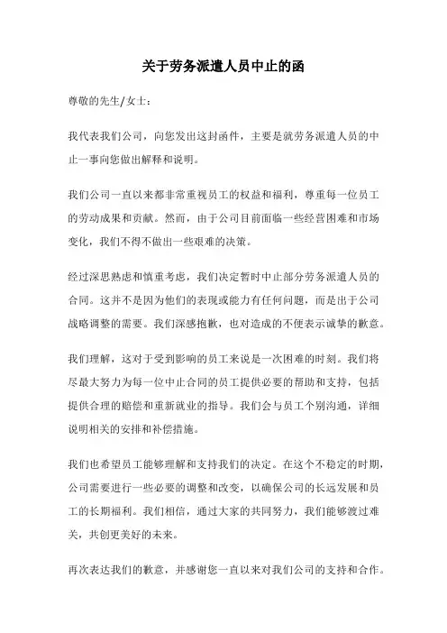 关于劳务派遣人员中止的函