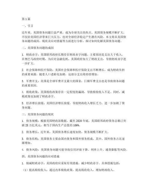 美国债务问题如何化解(3篇)