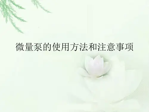 微量泵使用方法和注意事项.ppt