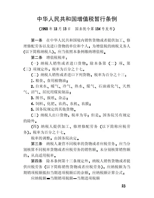 中华人民共和国增值税暂行条例