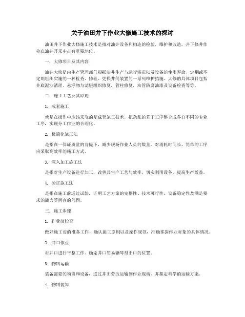 关于油田井下作业大修施工技术的探讨