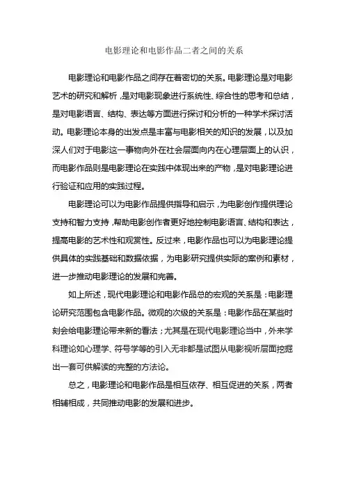 电影理论和电影作品二者之间的关系