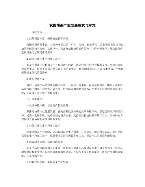 我国油茶产业发展现状与对策